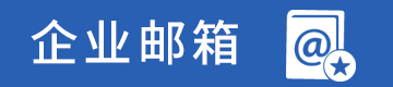 企業(yè)郵箱